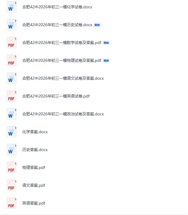 2026合肥42中中考一模试卷及答案免费领取(全7科) 第1张 2026合肥42中中考一模试卷及答案免费领取(全7科) 第1张