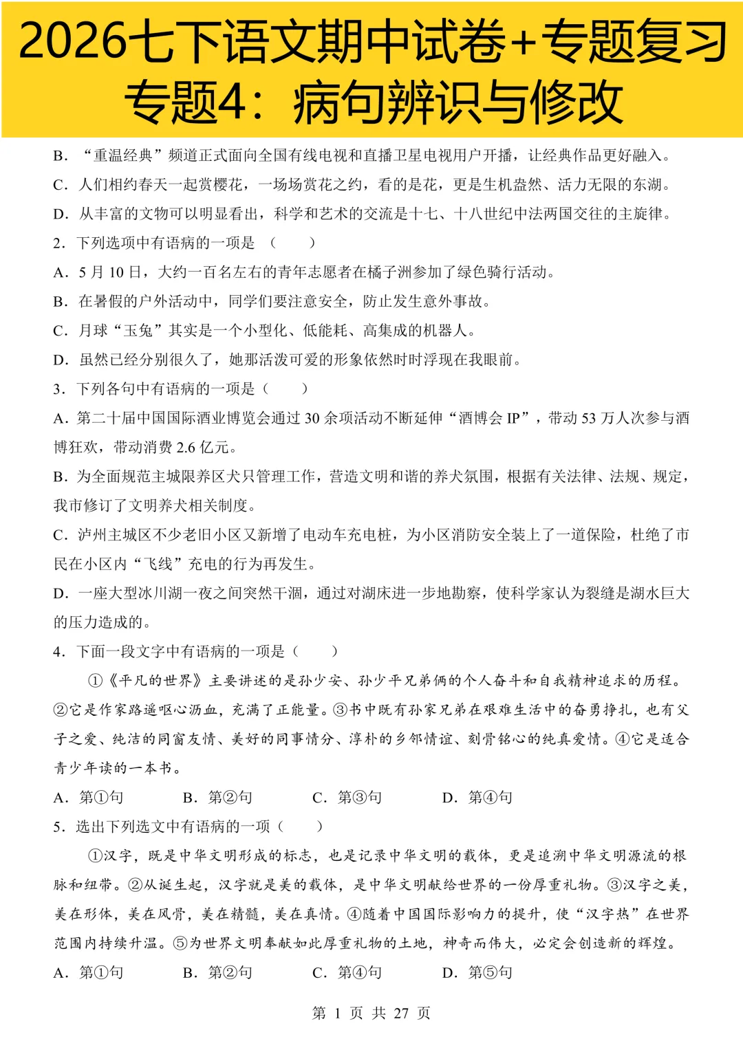2026春七下语文期中试卷+专题复习 第1张