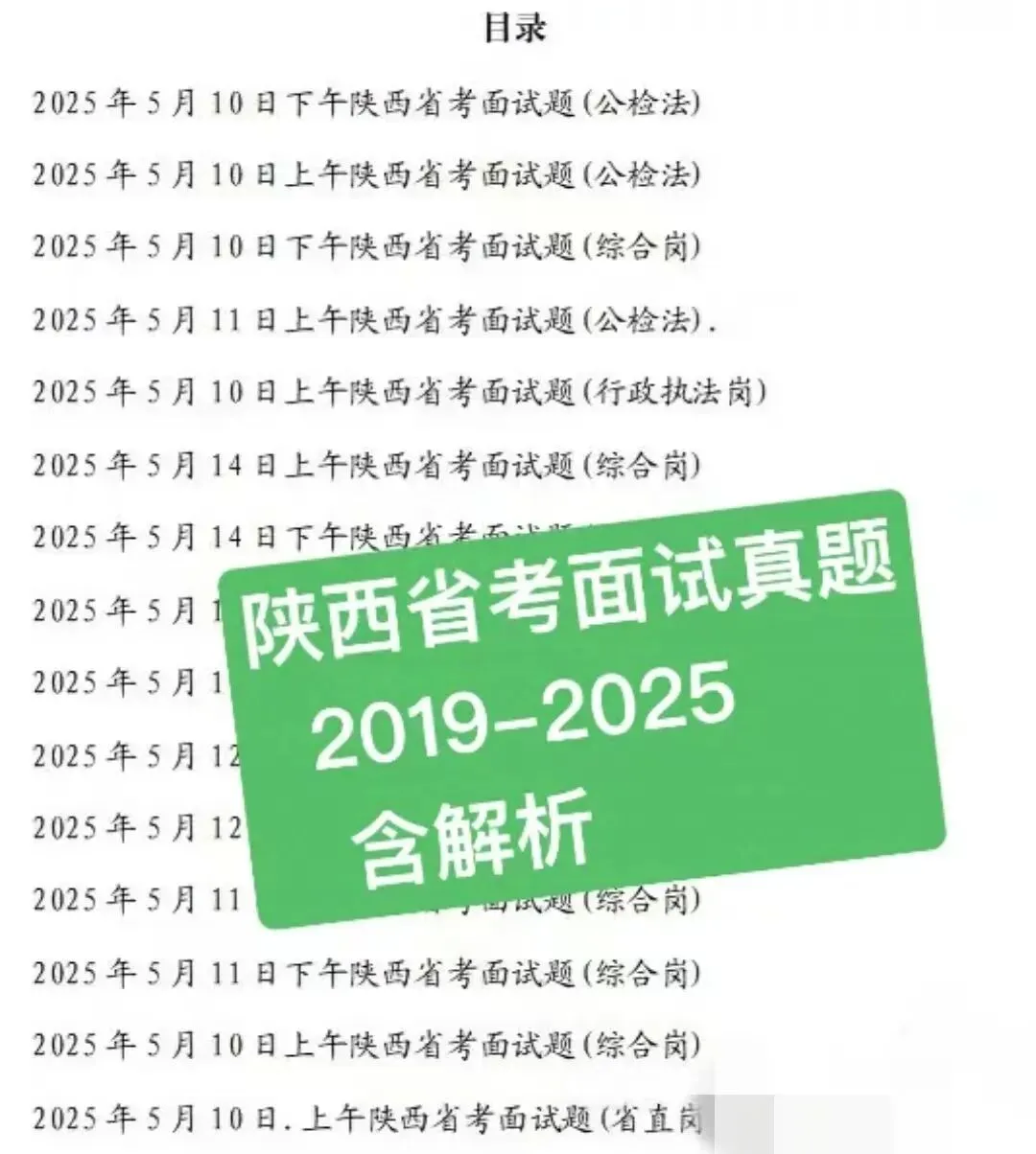 陕西省考面试历年真题含答案解析19-25年 第1张 陕西省考面试历年真题含答案解析19-25年 第1张