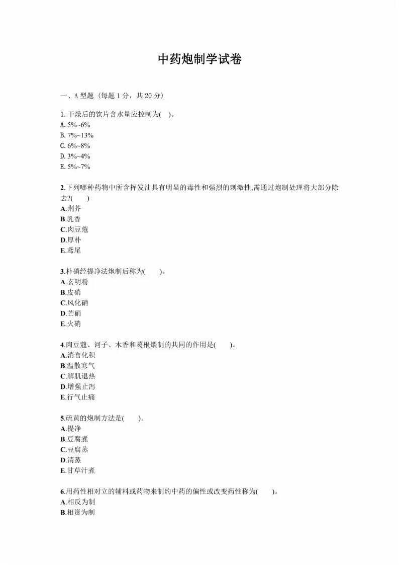 中药炮制学试题试卷答案真题 第1张