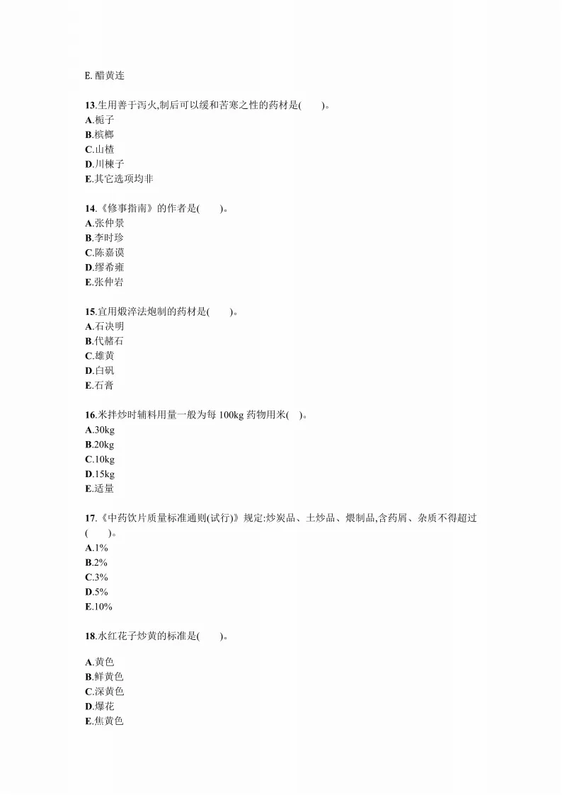 中药炮制学试题试卷答案真题 第3张