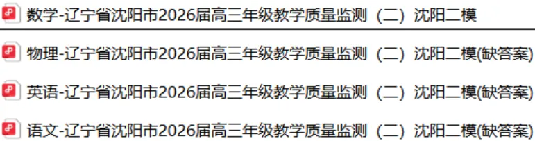 【试卷+答案】【沈阳二模】辽宁省沈阳市2026届高三年级教学质量监测(二)全科及答案汇总 第1张 【试卷+答案】【沈阳二模】辽宁省沈阳市2026届高三年级教学质量监测(二)全科及答案汇总 第1张