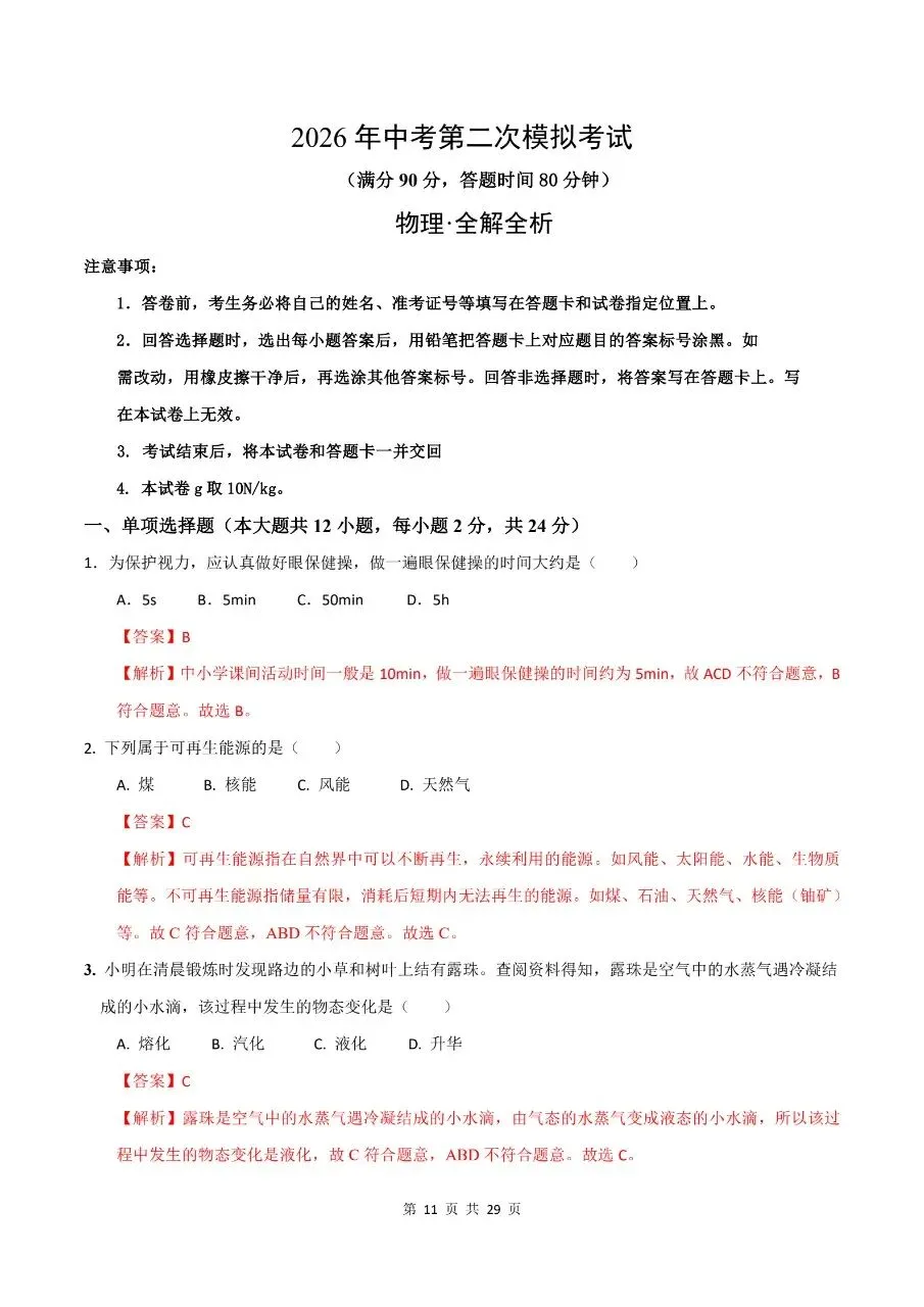 【2026版】物理中考第二次模拟考试 可免费打印物理中考第二次 可免费打印(word版) 第14张