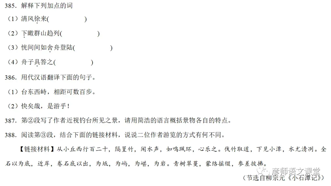 中考课外文言文山水游记类技巧与练习100篇(学生讲义版) 第20张 中考课外文言文山水游记类技巧与练习100篇(学生讲义版) 第20张