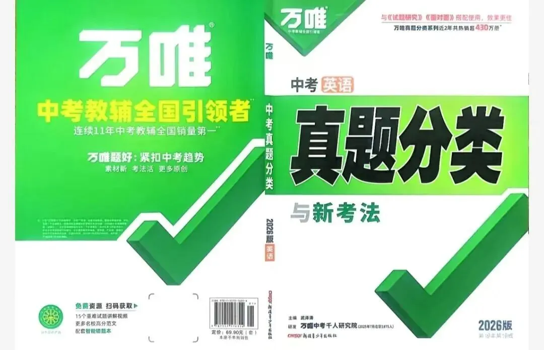 26版初中《万维中考真题分类与新考法》系列资料合集免费分享(可下载) 第2张 26版初中《万维中考真题分类与新考法》系列资料合集免费分享(可下载) 第2张