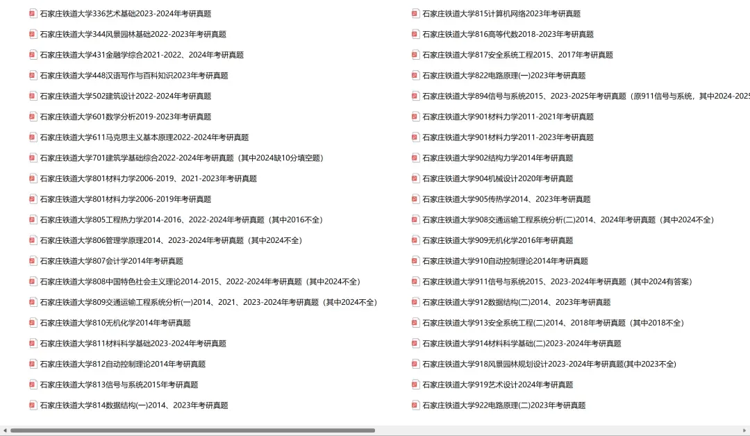石家庄铁道大学考研专业课历年真题汇总(含2026真题)-第2张图片-四季读书网 石家庄铁道大学考研专业课历年真题汇总(含2026真题)-第2张图片-四季读书网
