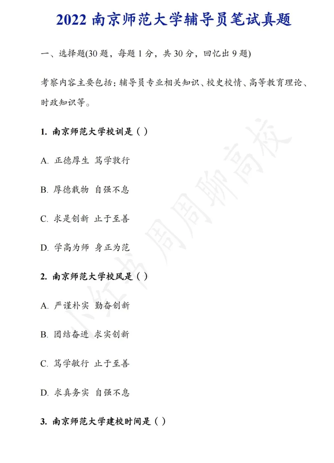 真题分享|南京师范大学辅导员-第1张图片-四季读书网