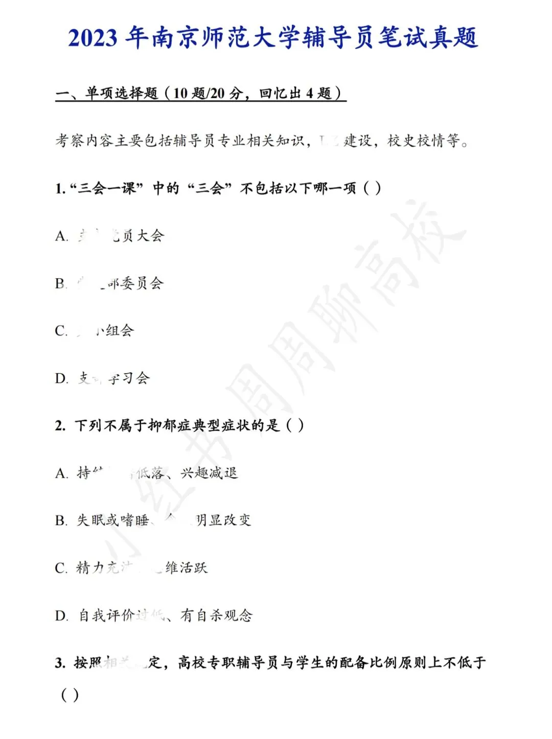 真题分享|南京师范大学辅导员-第2张图片-四季读书网