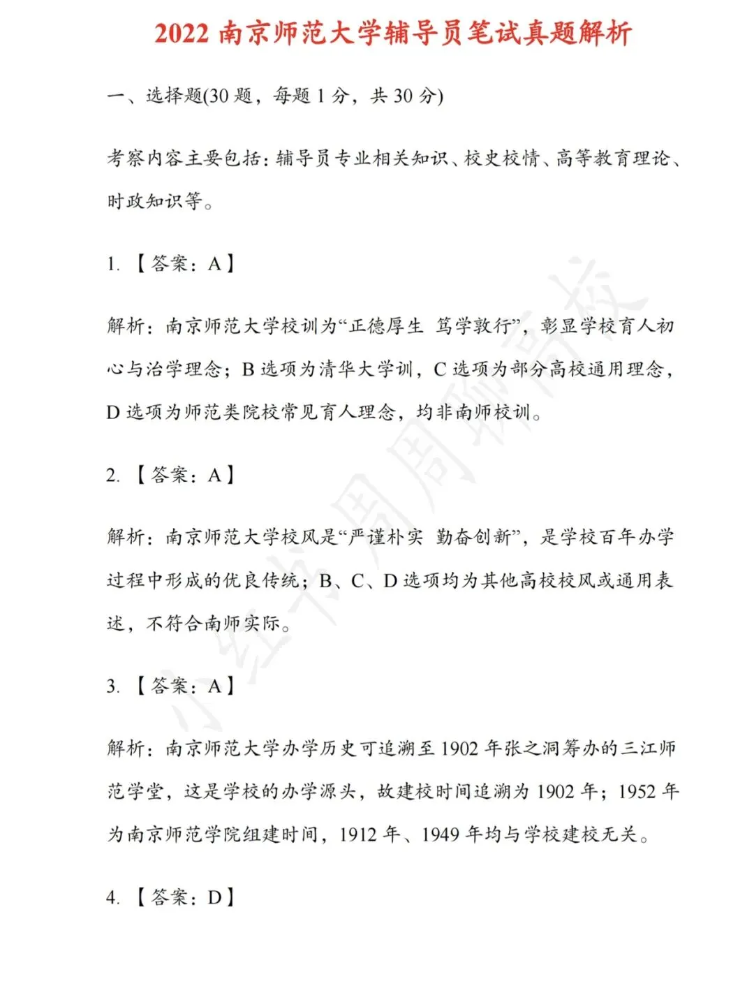 真题分享|南京师范大学辅导员-第3张图片-四季读书网