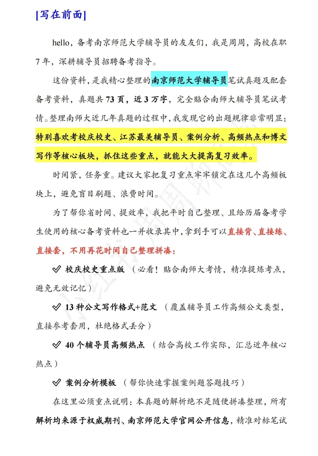 真题分享|南京师范大学辅导员-第4张图片-四季读书网