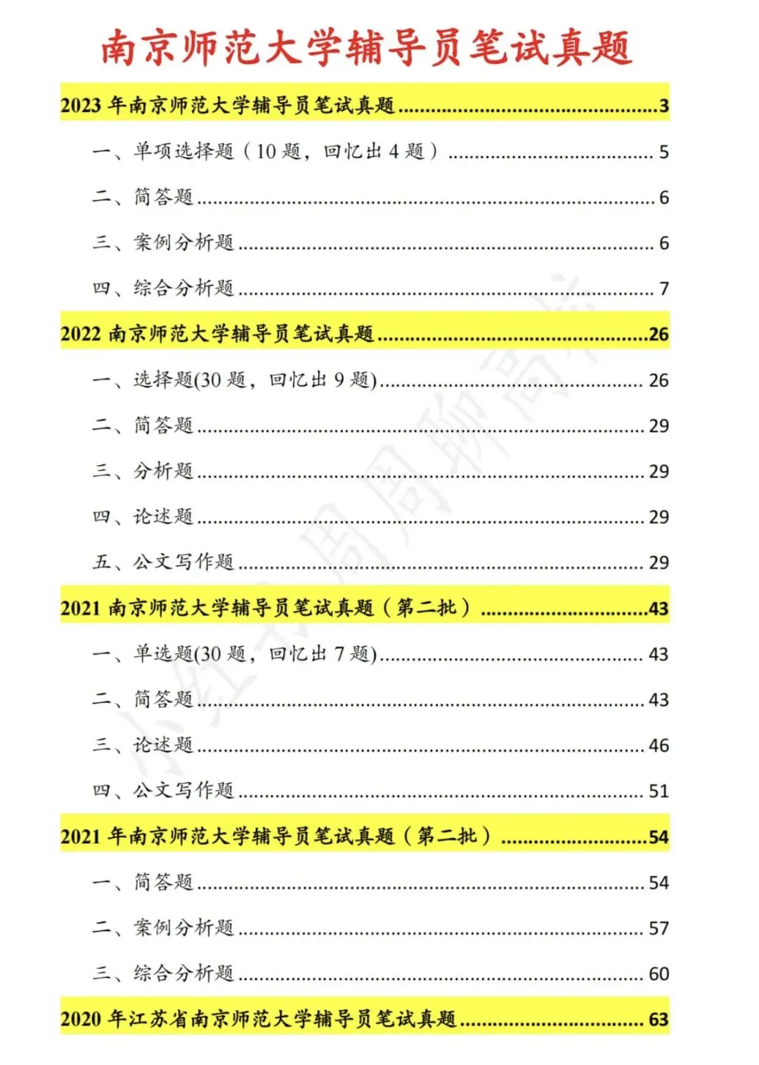 真题分享|南京师范大学辅导员-第6张图片-四季读书网