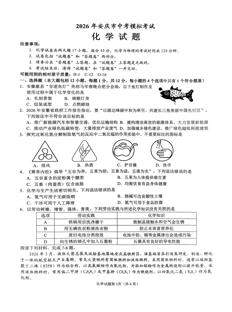 安徽省安庆市2026年中考第一次模拟考试化学试题答案,附高清pdf电子版供下载-第2张图片-四季读书网