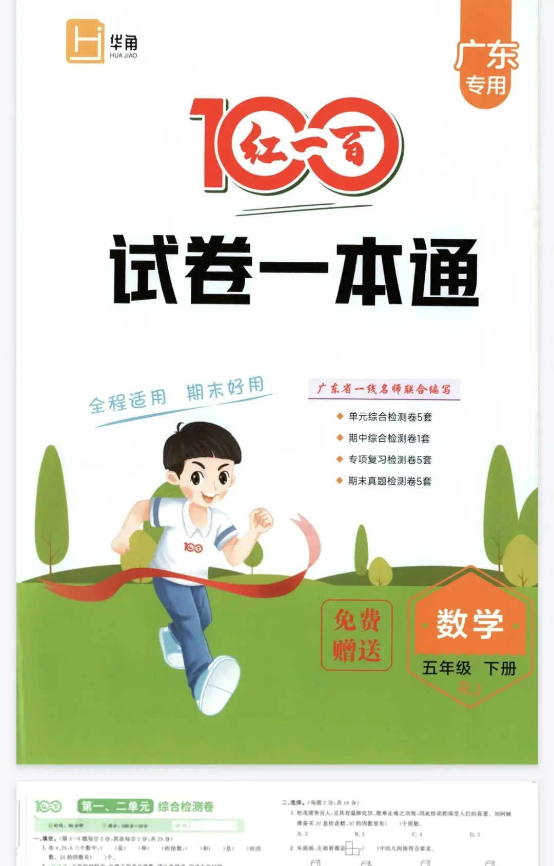 《红一百试卷一本通》人教版广东专用数学1245年级下册丨pdf电子版,可下载打印,-第1张图片-四季读书网