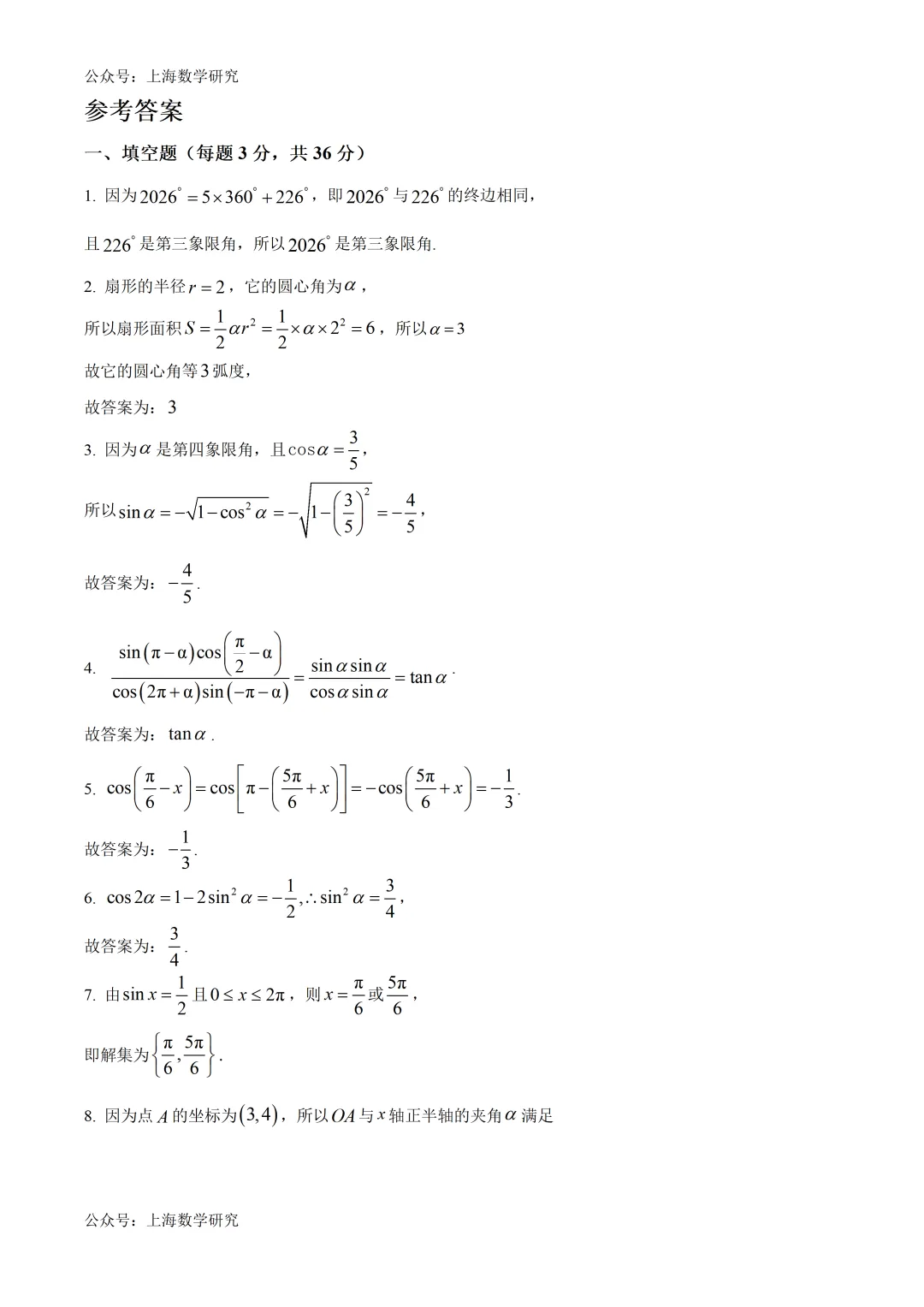 上海市杨思高级中学高一数学月考试卷及答案(2026.4)-第4张图片-四季读书网