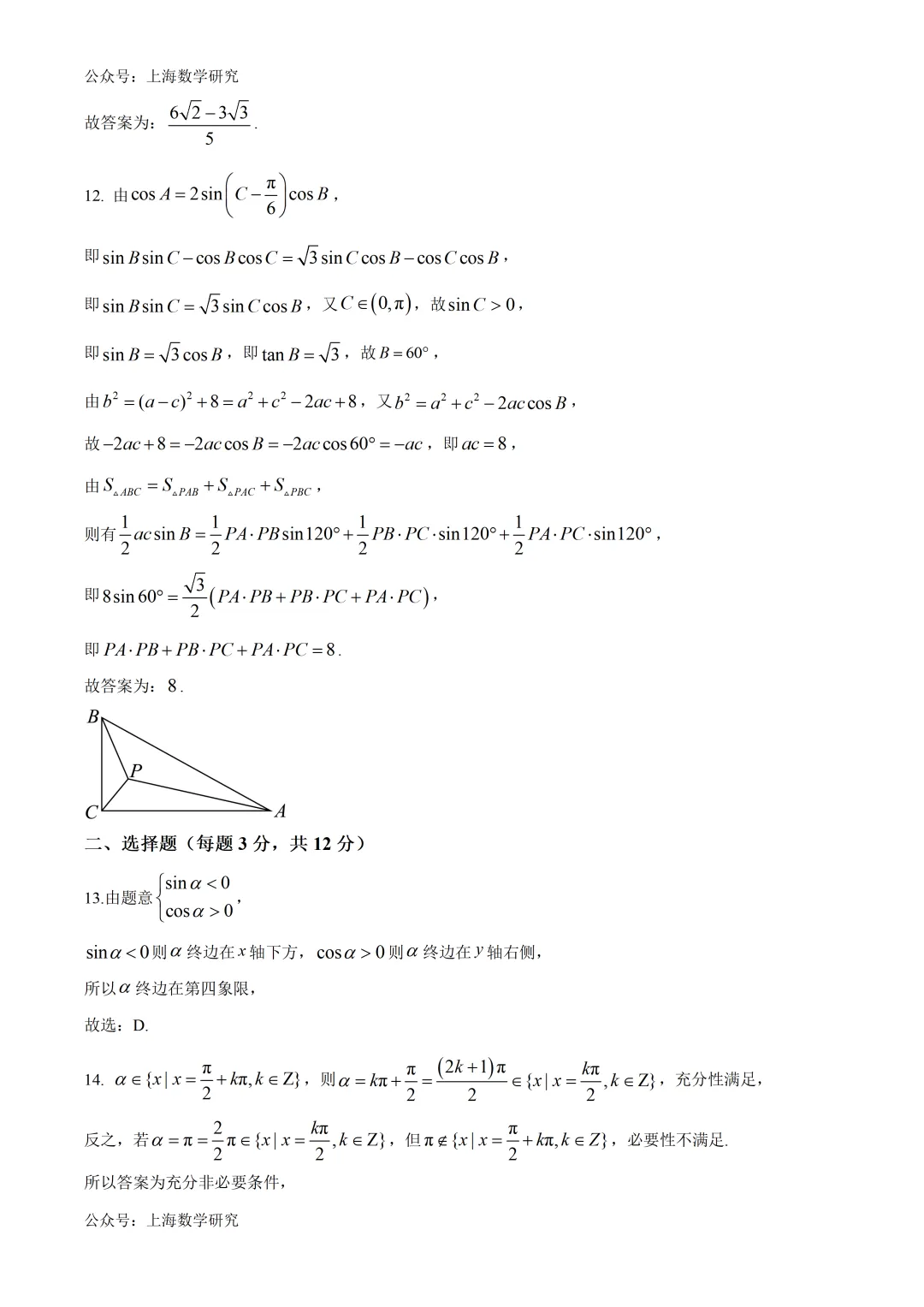 上海市杨思高级中学高一数学月考试卷及答案(2026.4)-第6张图片-四季读书网
