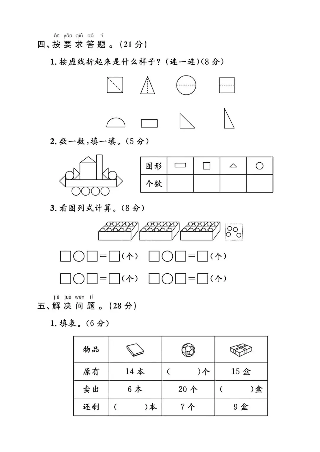 考前必刷!一年级下册《数学期中试卷5套》|完整电子版可打印-第11张图片-四季读书网 考前必刷!一年级下册《数学期中试卷5套》|完整电子版可打印-第11张图片-四季读书网