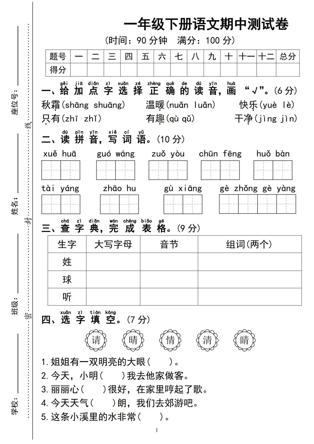考前必刷!一年级下册《语文期中试卷5套》|完整电子版可打印-第7张图片-四季读书网 考前必刷!一年级下册《语文期中试卷5套》|完整电子版可打印-第7张图片-四季读书网