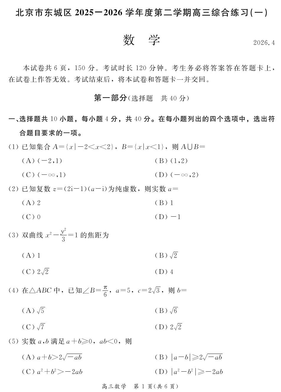 2026年北京高考高三一模东城数学试卷及官方答案-第1张图片-四季读书网