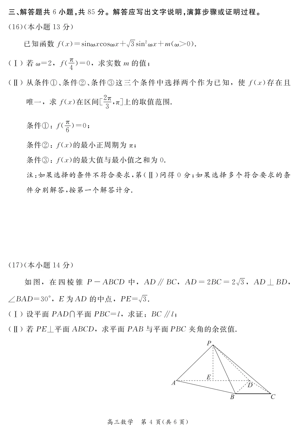 2026年北京高考高三一模东城数学试卷及官方答案-第4张图片-四季读书网