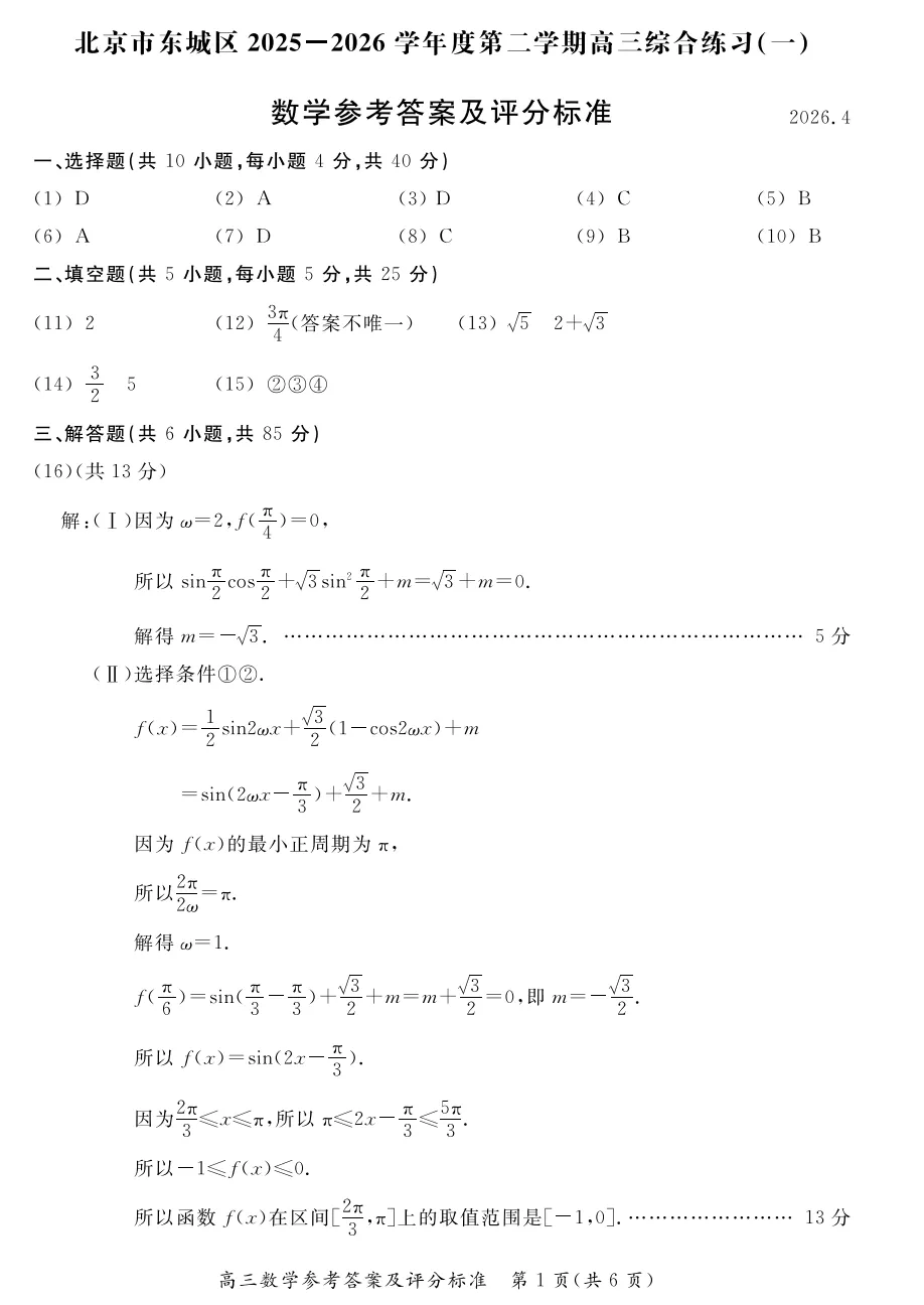 2026年北京高考高三一模东城数学试卷及官方答案-第7张图片-四季读书网