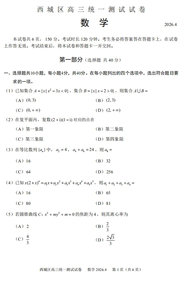 2026年北京高考高三一模西城数学试卷及官方答案-第1张图片-四季读书网