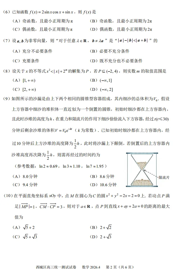 2026年北京高考高三一模西城数学试卷及官方答案-第2张图片-四季读书网