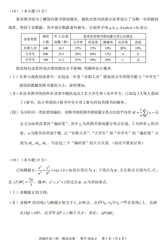 2026年北京高考高三一模西城数学试卷及官方答案-第5张图片-四季读书网