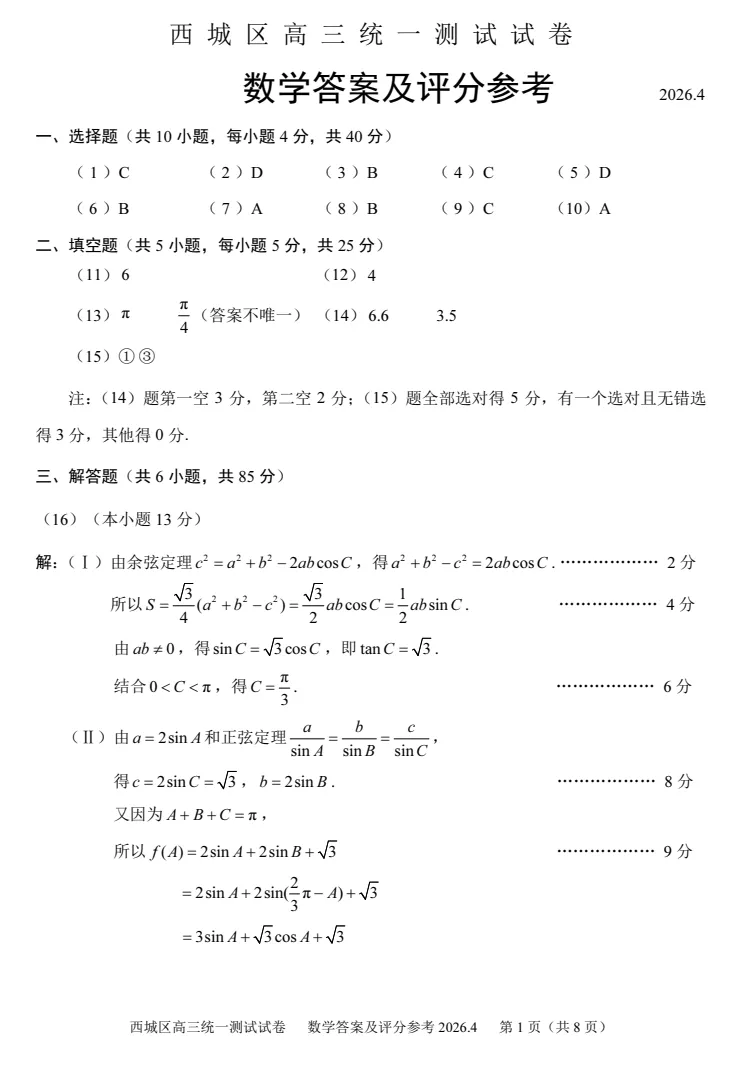 2026年北京高考高三一模西城数学试卷及官方答案-第7张图片-四季读书网