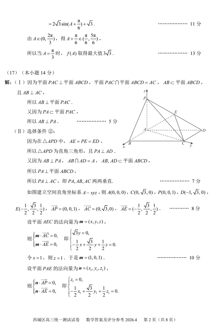2026年北京高考高三一模西城数学试卷及官方答案-第8张图片-四季读书网