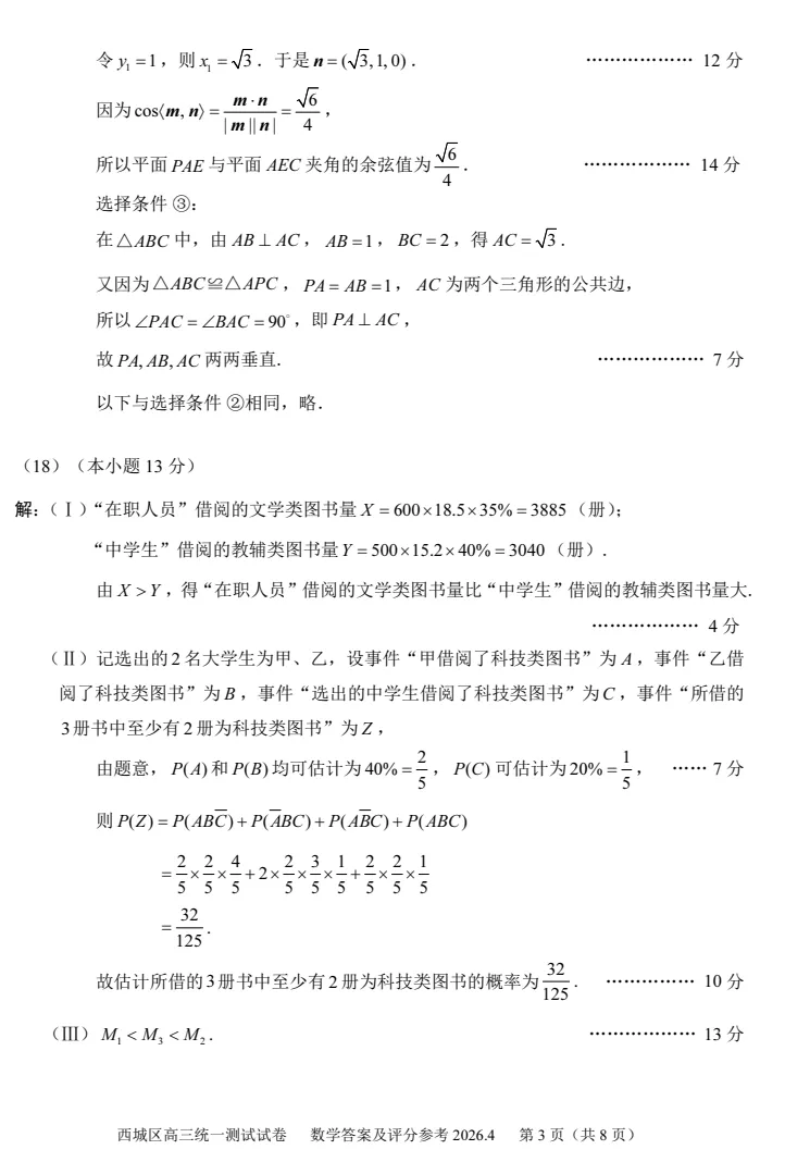 2026年北京高考高三一模西城数学试卷及官方答案-第9张图片-四季读书网