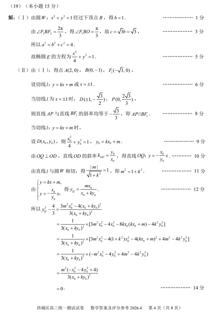 2026年北京高考高三一模西城数学试卷及官方答案-第10张图片-四季读书网