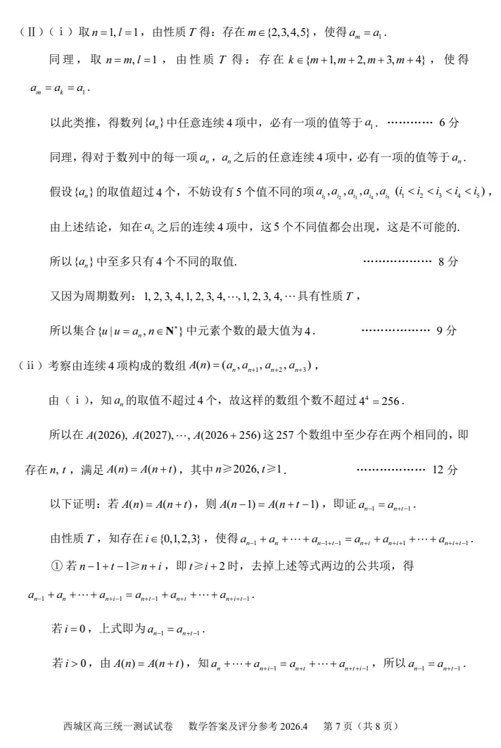 2026年北京高考高三一模西城数学试卷及官方答案-第13张图片-四季读书网