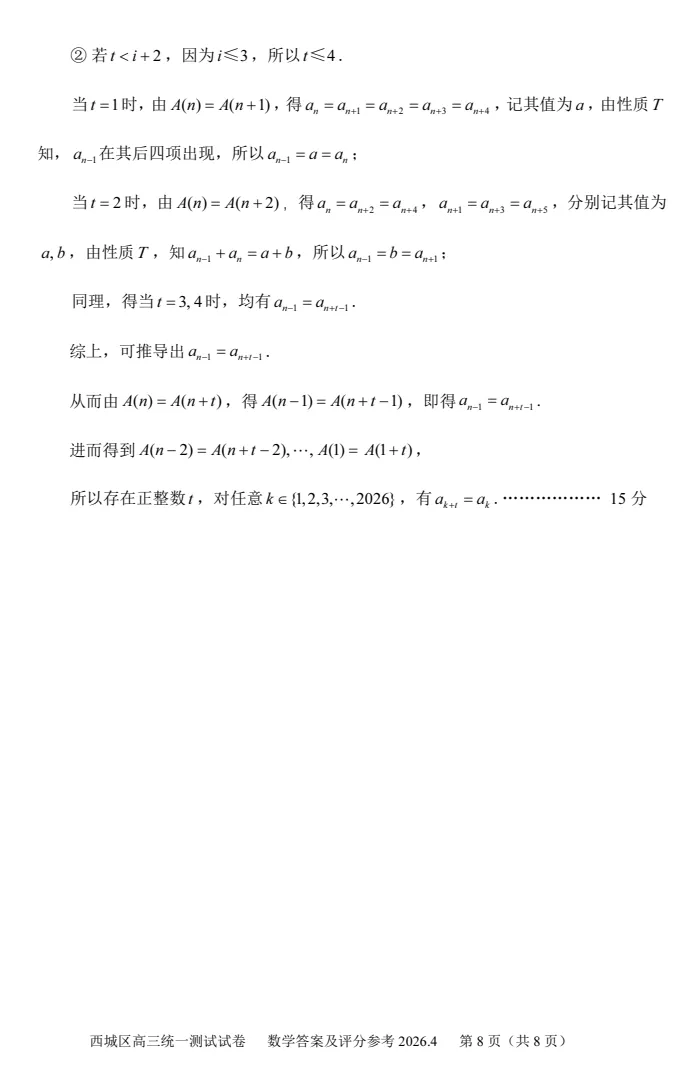 2026年北京高考高三一模西城数学试卷及官方答案-第14张图片-四季读书网
