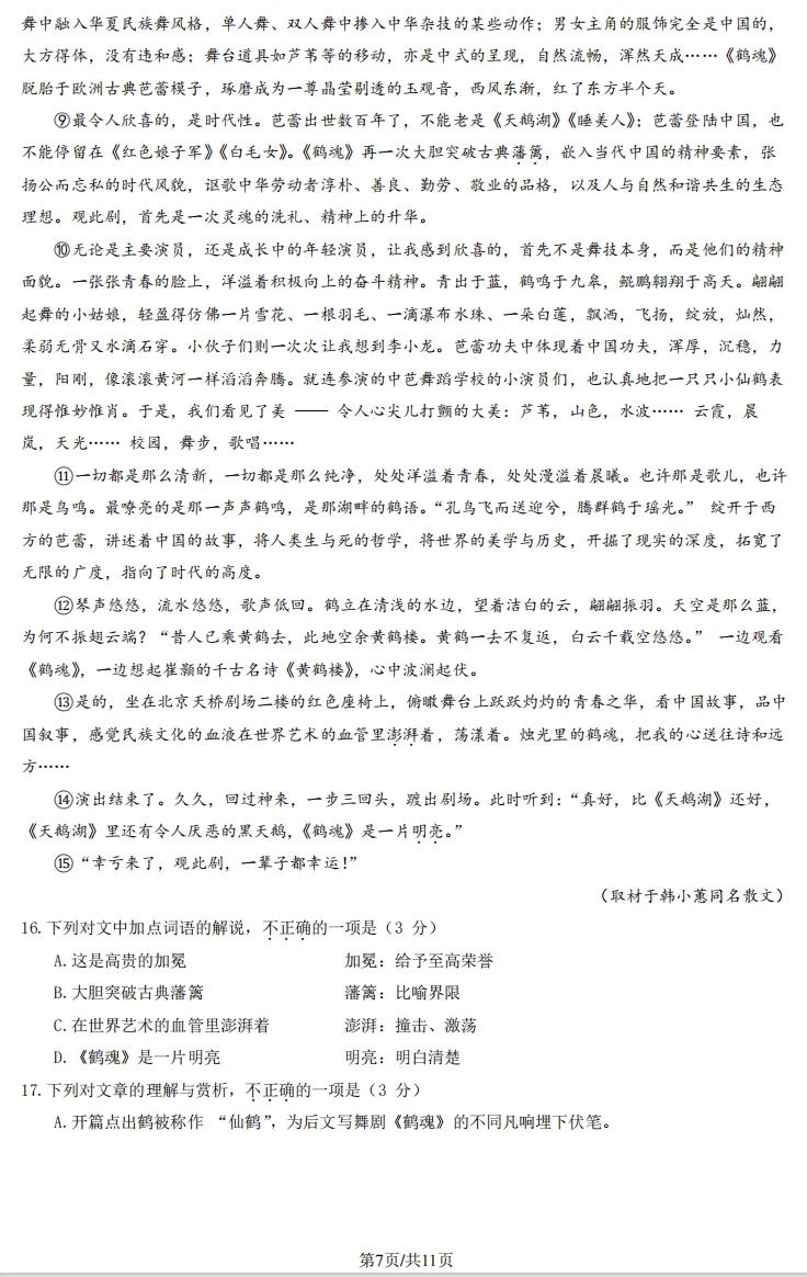 2026年北京高考高三一模丰台语文试卷及官方答案-第7张图片-四季读书网