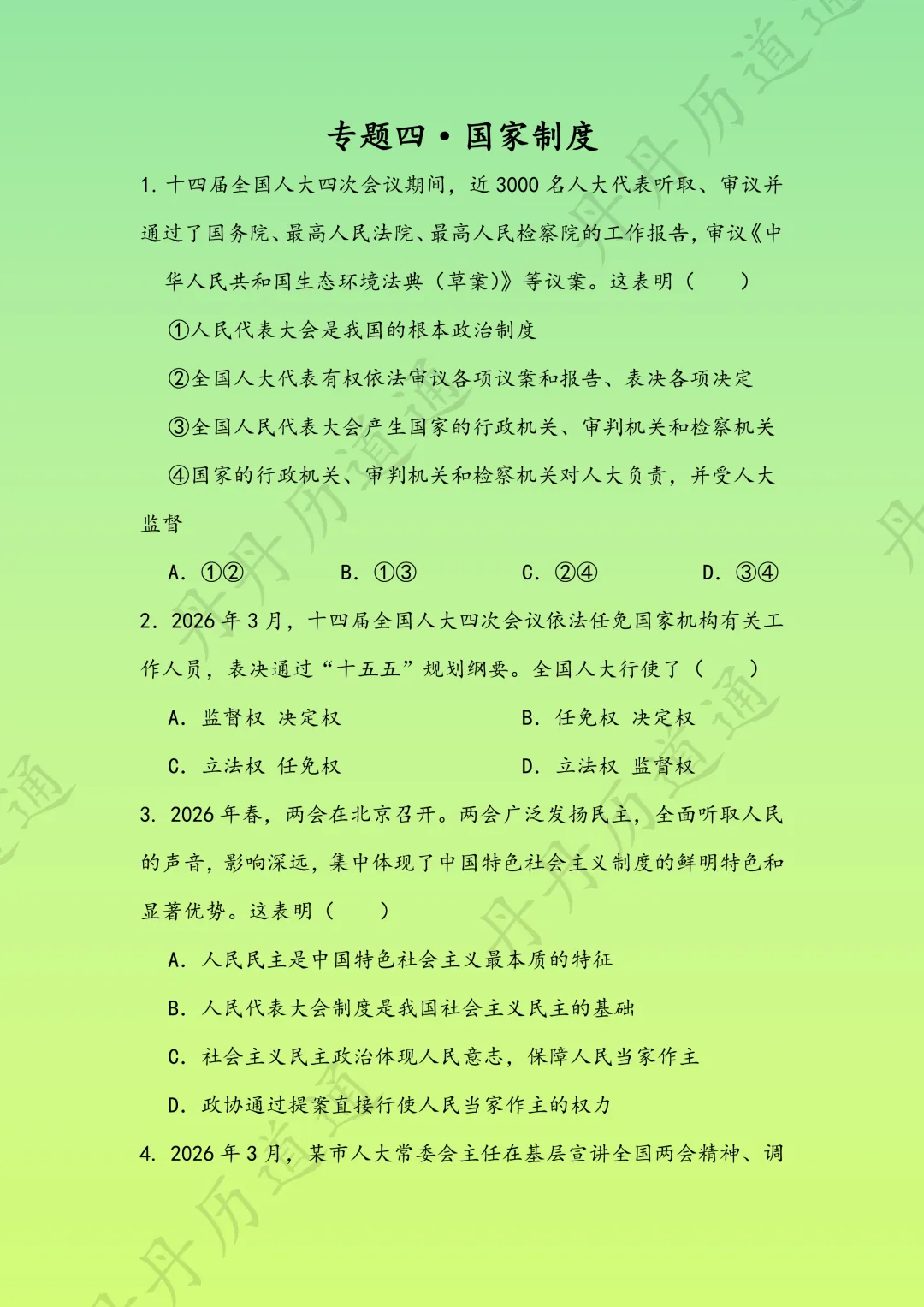 中考道法·国家制度四大核心知识点选择题一次性练完(可领取电子版)-第5张图片-四季读书网 中考道法·国家制度四大核心知识点选择题一次性练完(可领取电子版)-第5张图片-四季读书网