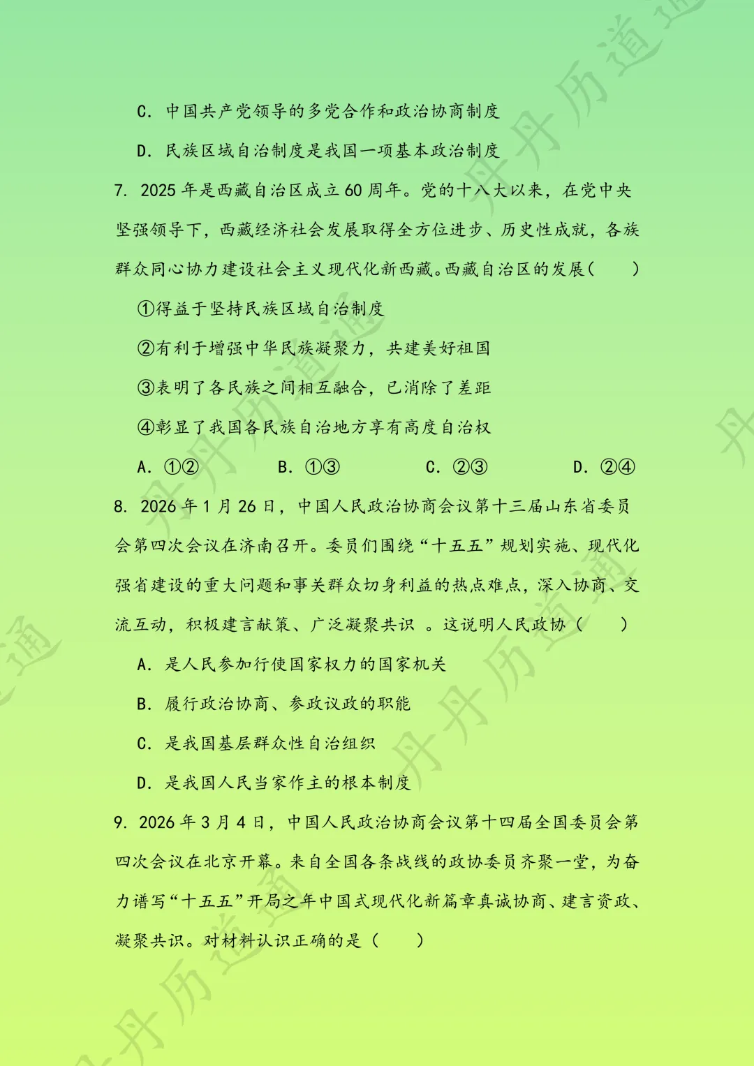 中考道法·国家制度四大核心知识点选择题一次性练完(可领取电子版)-第7张图片-四季读书网 中考道法·国家制度四大核心知识点选择题一次性练完(可领取电子版)-第7张图片-四季读书网