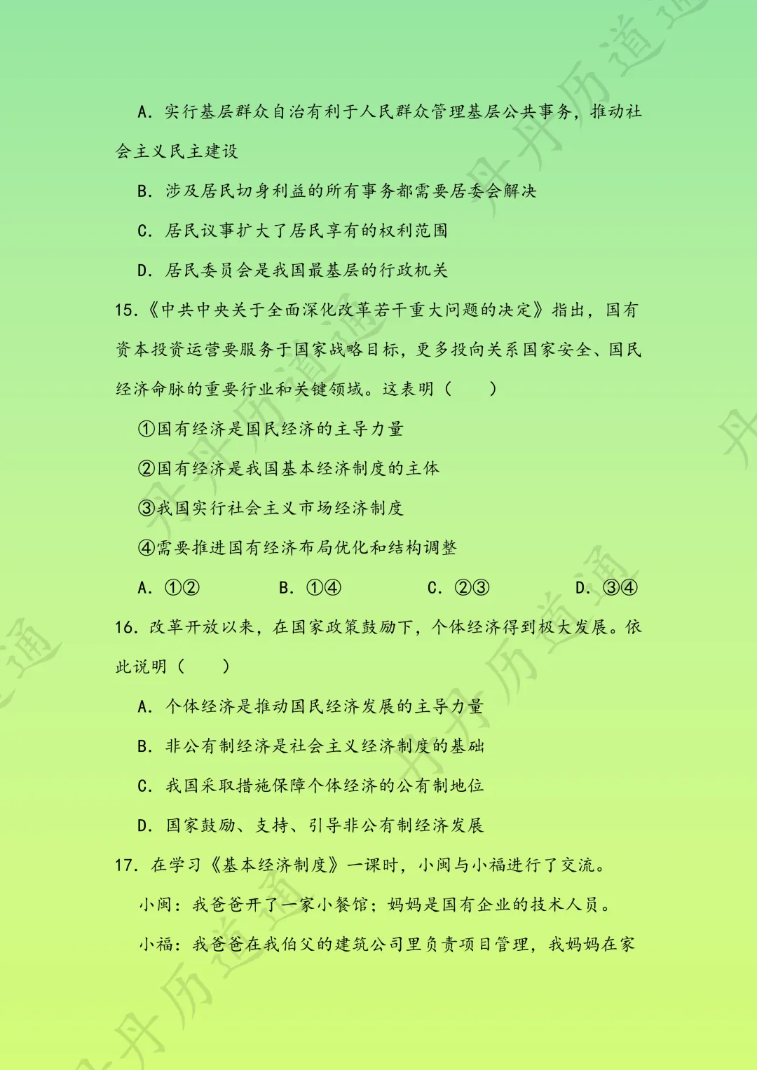 中考道法·国家制度四大核心知识点选择题一次性练完(可领取电子版)-第10张图片-四季读书网 中考道法·国家制度四大核心知识点选择题一次性练完(可领取电子版)-第10张图片-四季读书网