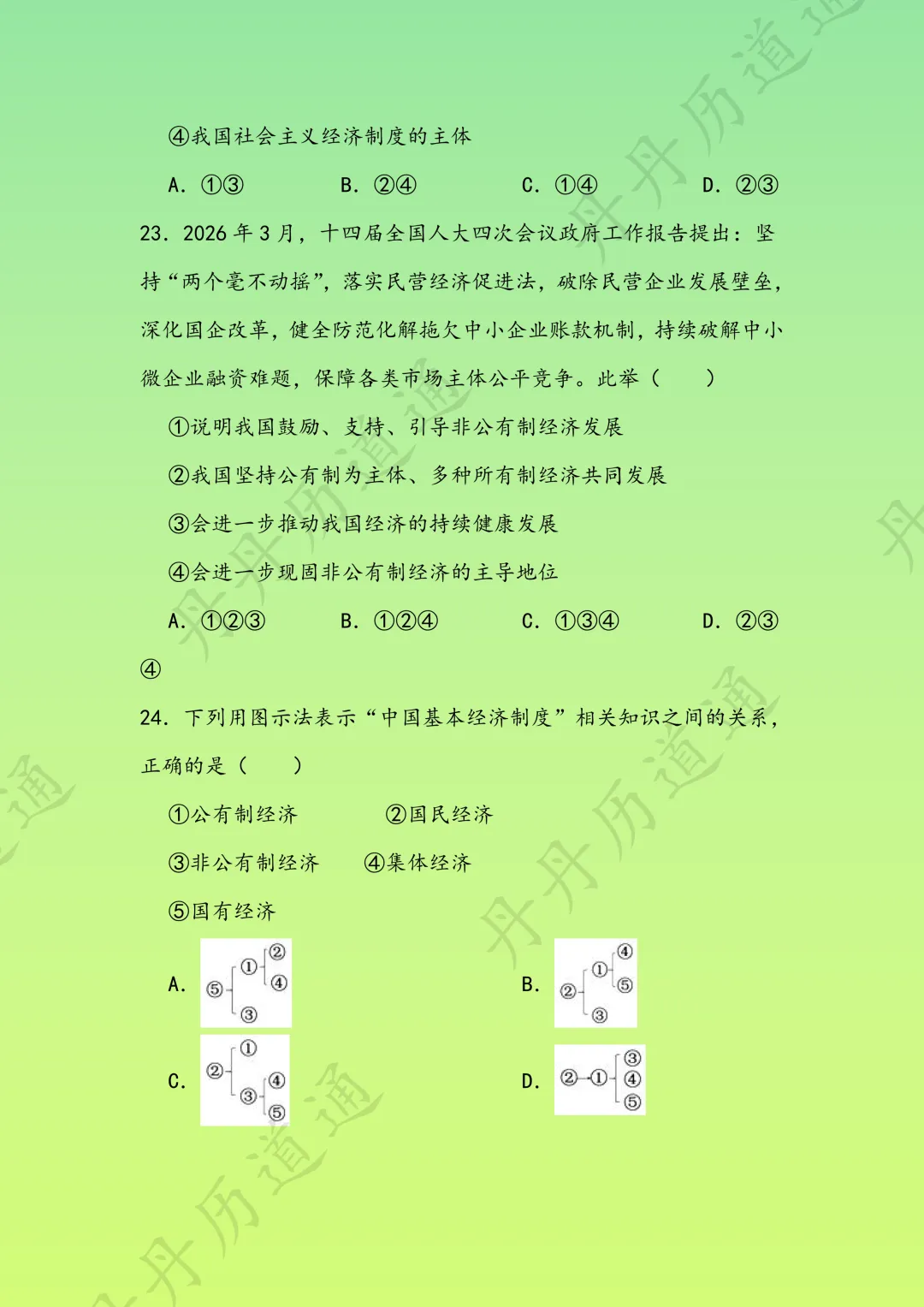 中考道法·国家制度四大核心知识点选择题一次性练完(可领取电子版)-第13张图片-四季读书网 中考道法·国家制度四大核心知识点选择题一次性练完(可领取电子版)-第13张图片-四季读书网