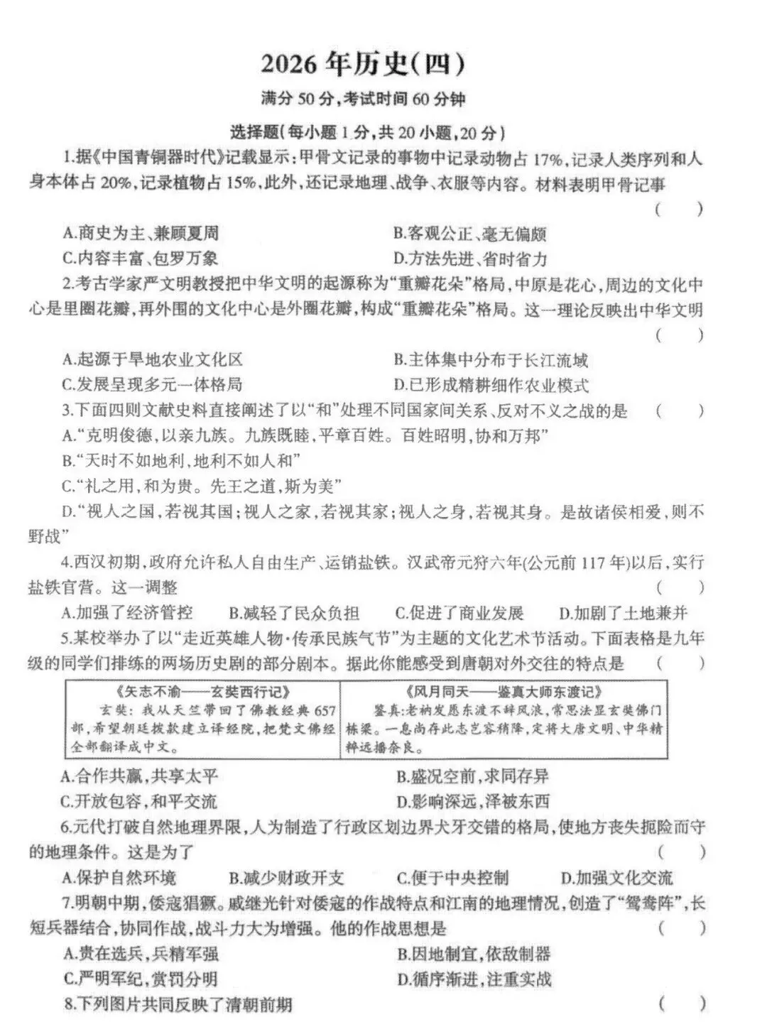 九年级历史4月份模考试卷及答案(三)-第1张图片-四季读书网