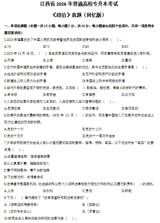 2026年江西专升本考试《政治》真题(回忆版)-第3张图片-四季读书网