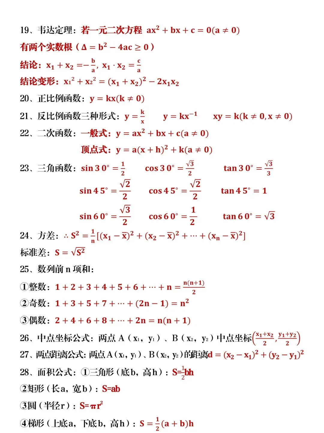 中考数学中使用频率最高的28个公式-第2张图片-四季读书网