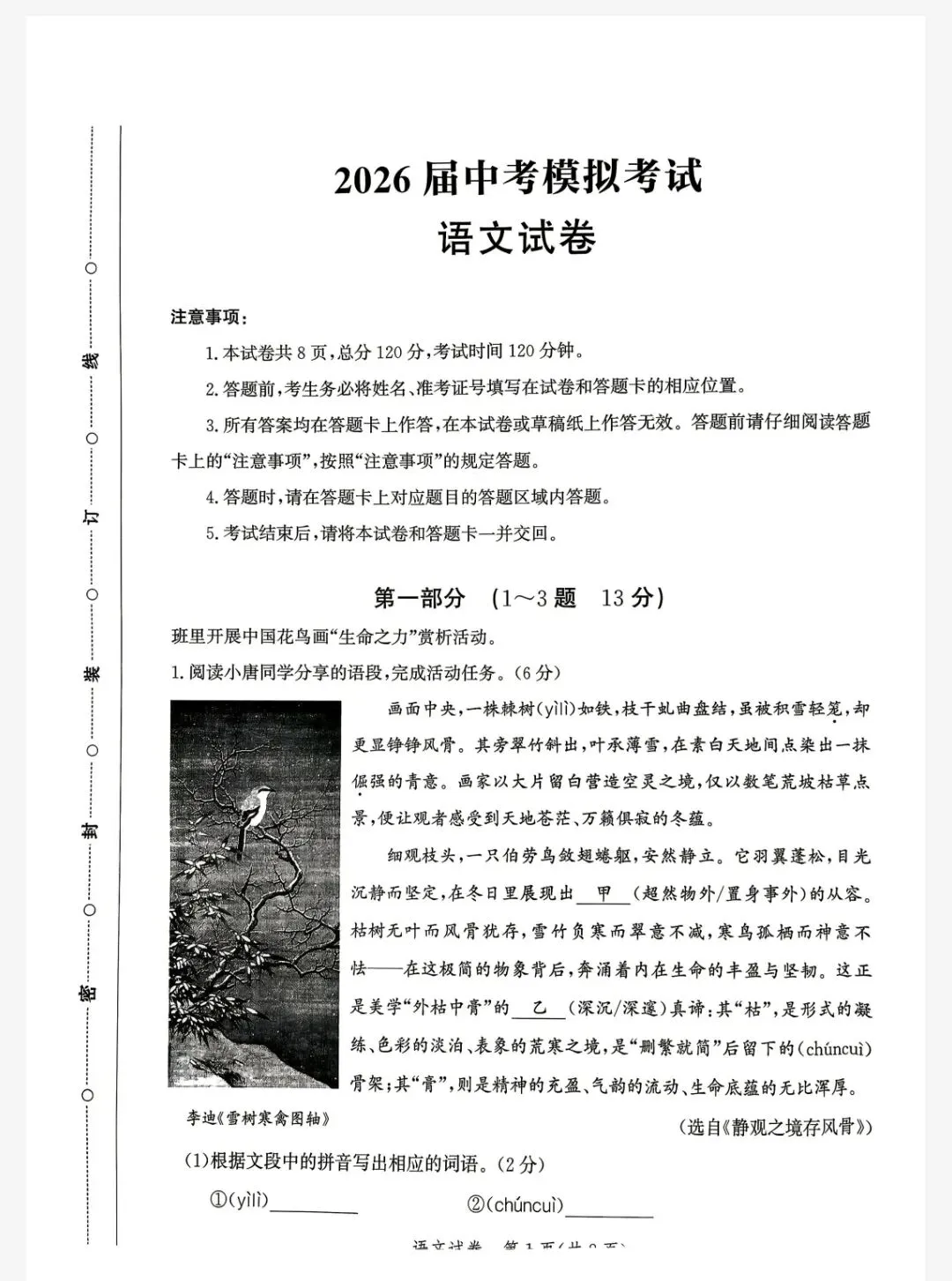 【初三模考】2026年4月河北省唐山市一模语文物理化学试卷-第2张图片-四季读书网