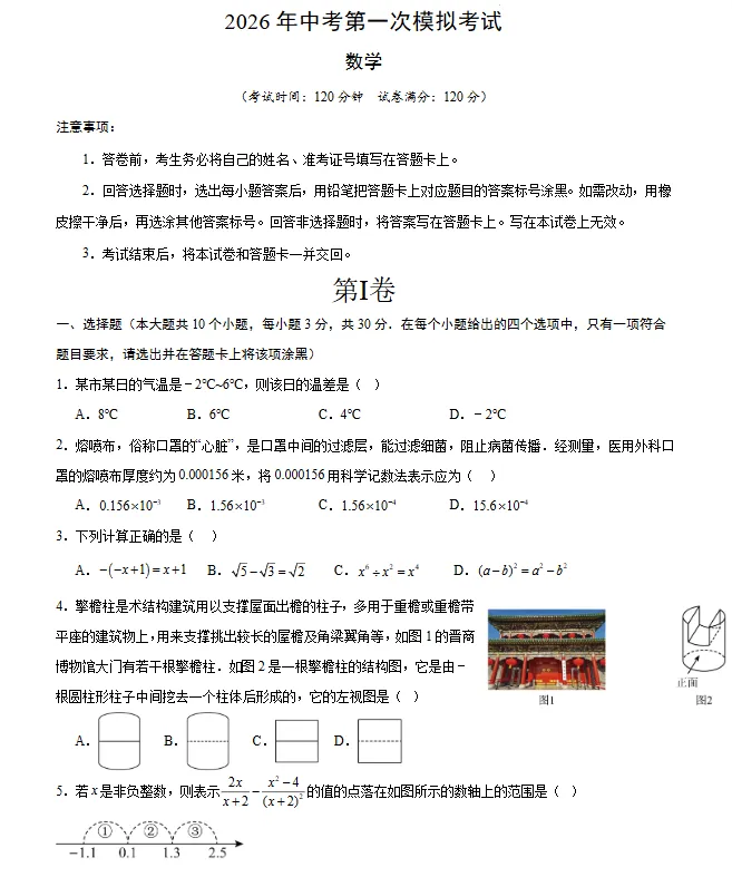 2026年中考数学第一次模拟考试 (原卷版+解析版+答题卡),全国通用-第2张图片-四季读书网