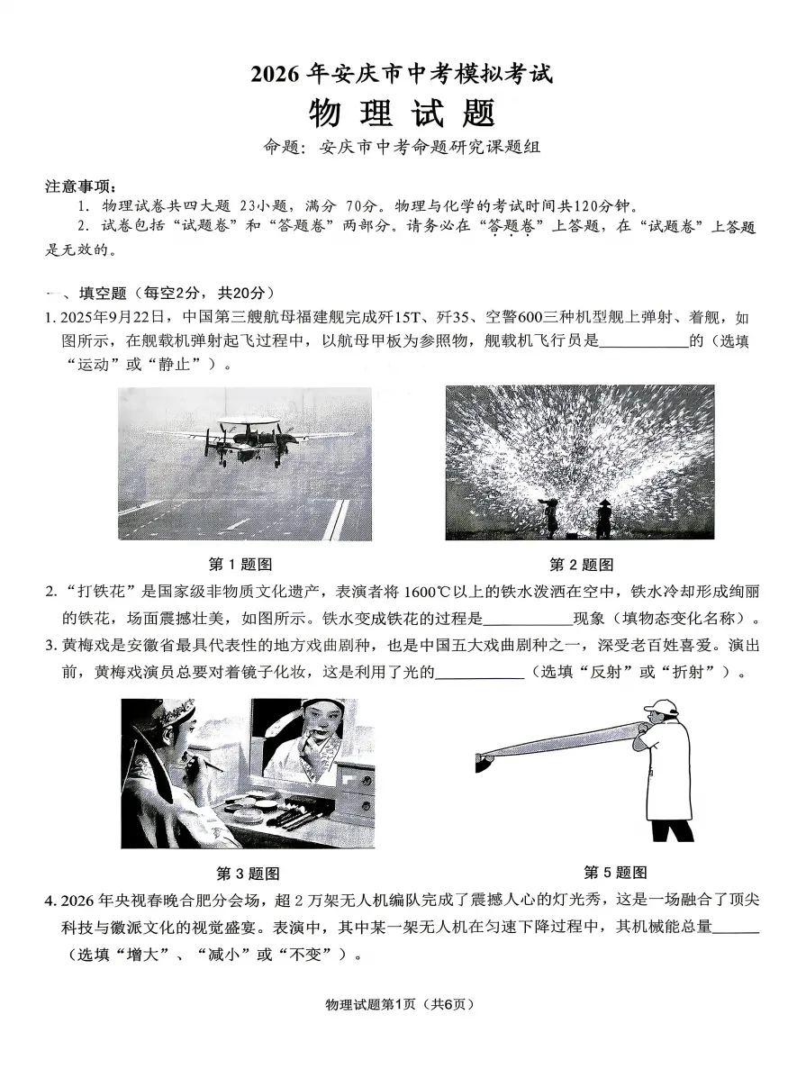 安徽省安庆市2026年中考第一次模拟考试物理试题答案,附高清pdf电子版供下载-第2张图片-四季读书网