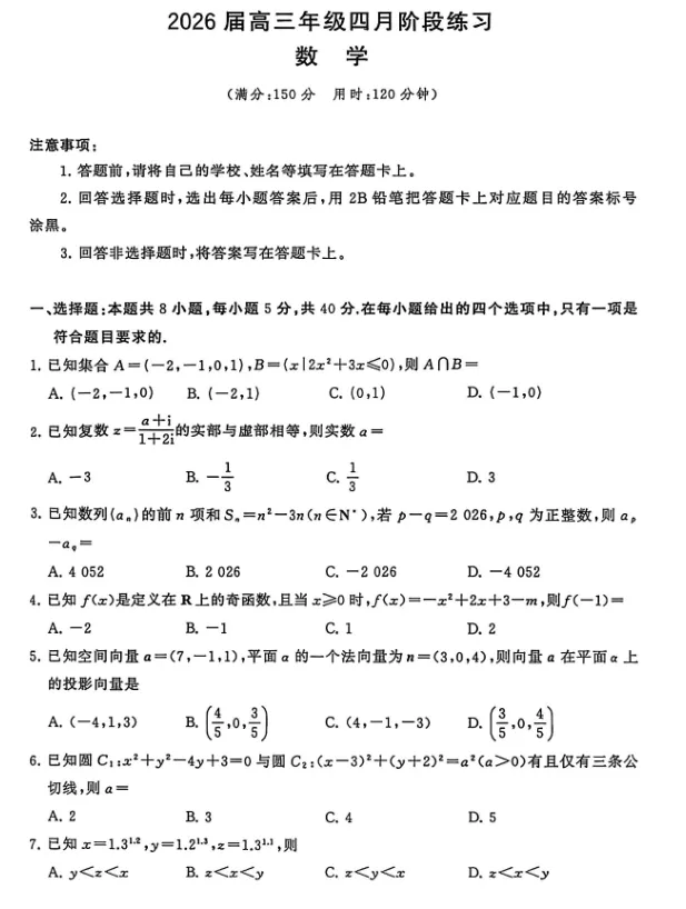 2026届高三年级四月T8联考试卷及答案-第2张图片-四季读书网