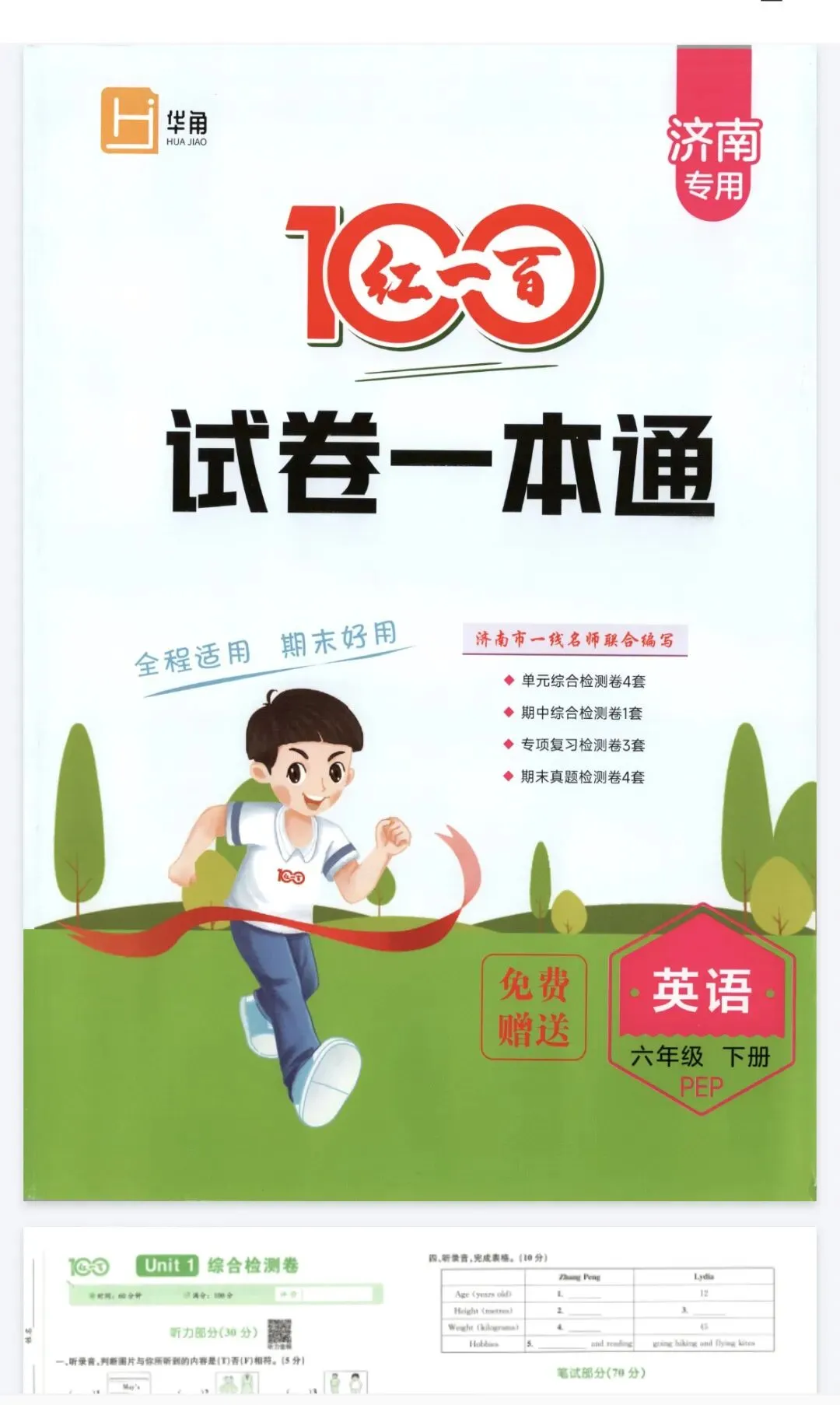 《红一百试卷一本通》人教PEP英语4-6年级下册丨pdf电子版,可下载打印,-第1张图片-四季读书网