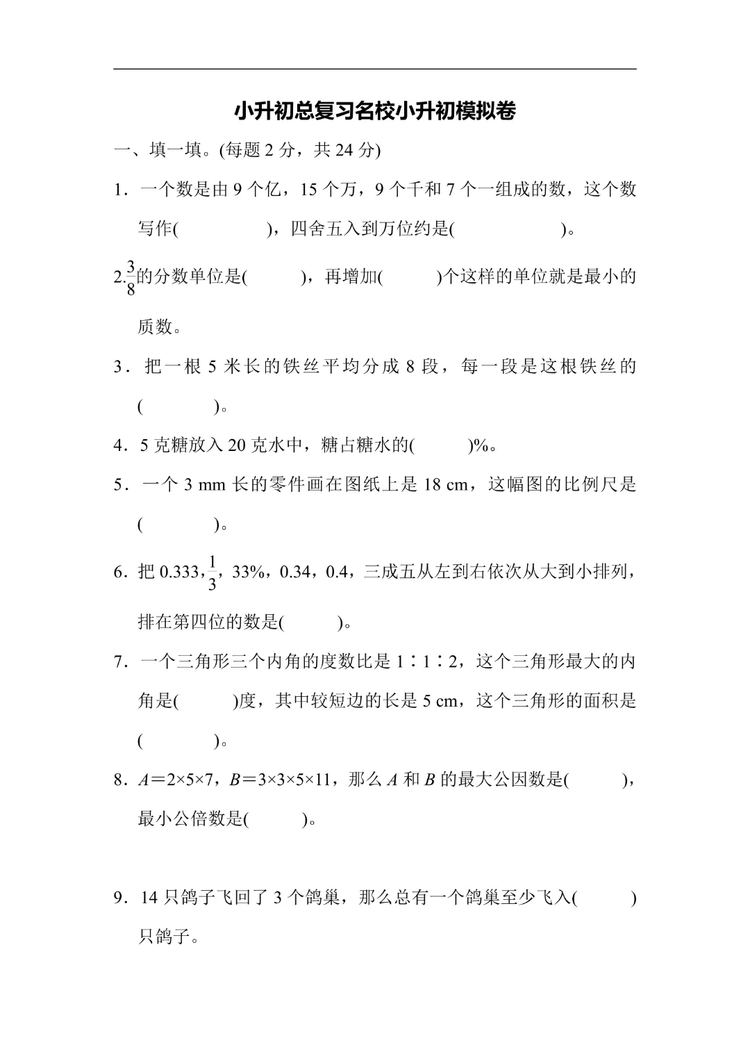【小升初】六年级下册数学(小升初模拟真题测试卷)共12套附答案~完整高清电子版可打印-第12张图片-四季读书网