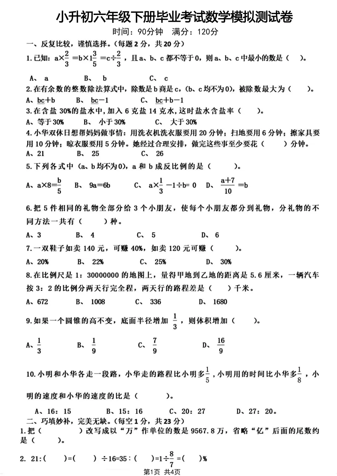 【小升初】六年级下册数学(小升初模拟真题测试卷)共12套附答案~完整高清电子版可打印-第16张图片-四季读书网