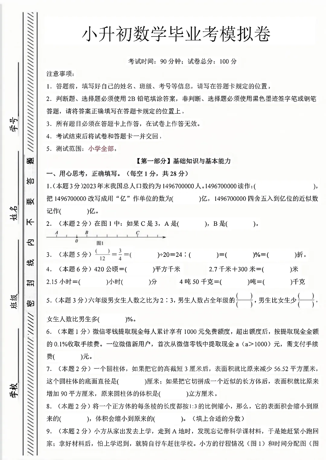 【小升初】六年级下册数学(小升初模拟真题测试卷)共12套附答案~完整高清电子版可打印-第23张图片-四季读书网