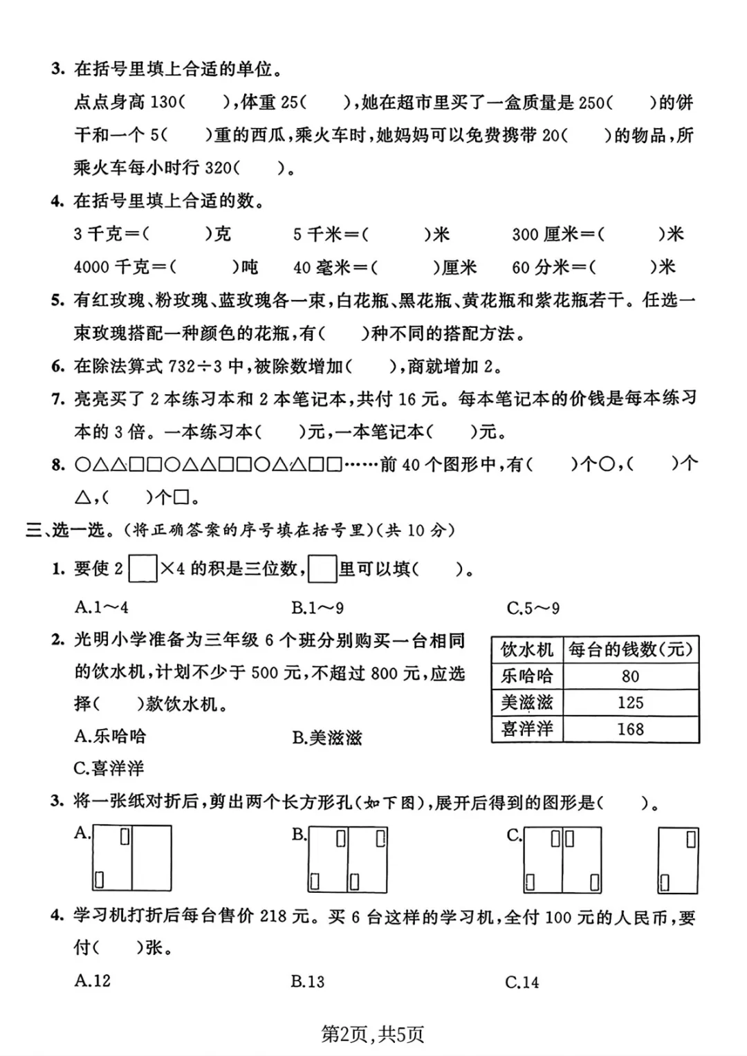专项练习|小学数学 《历年真题测试卷》 三年级 (电子版可下载打印)-第8张图片-四季读书网